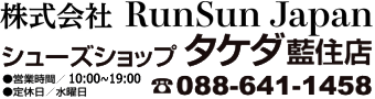 シューズショップ タケダ-藍住店-